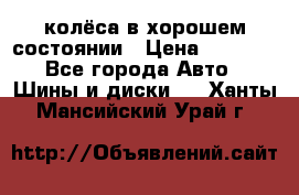 колёса в хорошем состоянии › Цена ­ 5 000 - Все города Авто » Шины и диски   . Ханты-Мансийский,Урай г.